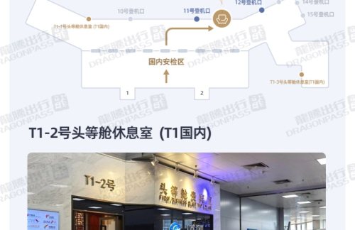 CSXT1-2号头等舱贵宾室(T1国内)