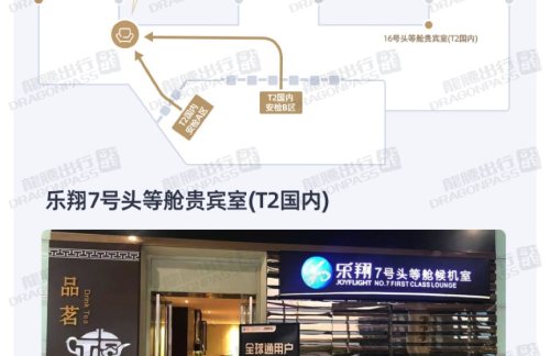 CSX乐翔7号头等舱贵宾室(T2国内)