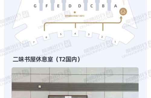 CGO二味书屋休息室（T2国内）
