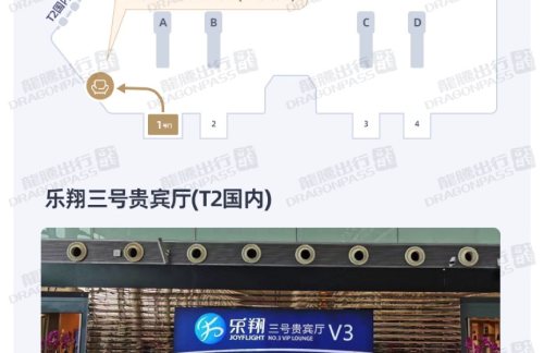 CSX乐翔三号贵宾厅(T2国内)