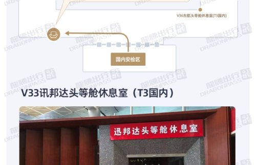 XIYV33迅邦达头等舱休息室（T3国内）