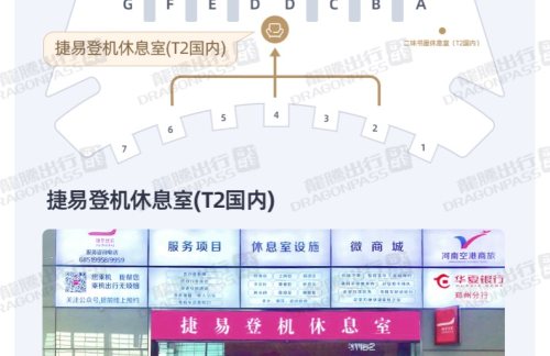 CGO捷易登机休息室(T2国内)