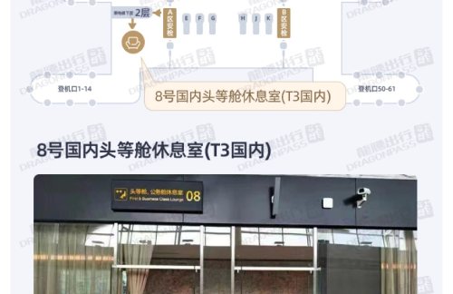 WUH8号国内头等舱休息室(T3国内)
