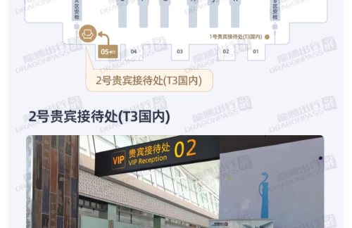 WUH2号贵宾接待处(T3国内)