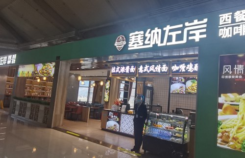 丽江三义国际机场塞纳左岸