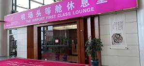 瀋陽桃仙國際機場First Class Lounge
