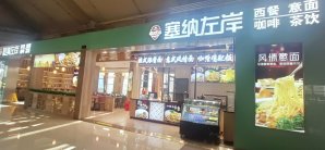 丽江三义国际机场餐食体验厅-塞纳左岸