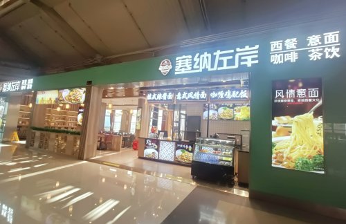 丽江三义国际机场塞纳左岸