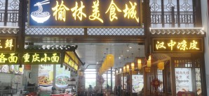 榆林榆阳机场榆林美食城-饸饹面