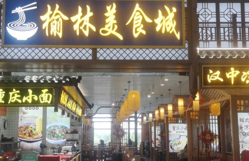 榆林榆阳机场榆林美食城-饸饹面