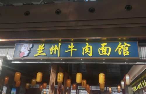 榆林榆阳机场兰州牛肉面馆