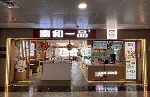 北京首都国际机场嘉和一品