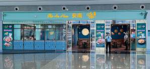 武汉天河国际机场餐食体验厅-安南牛肉粉（2W2-03店）