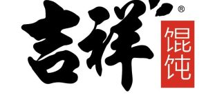 厦门高崎国际机场餐食体验厅-吉祥馄饨