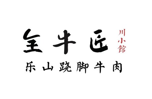 北京大兴国际机场全牛匠-跷脚牛肉