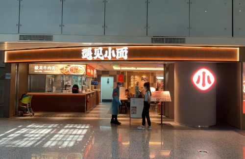 广州白云国际机场遇见小面(T2过安检后往左直走约50米)