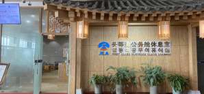 延吉朝阳川机场头等舱公务舱休息室