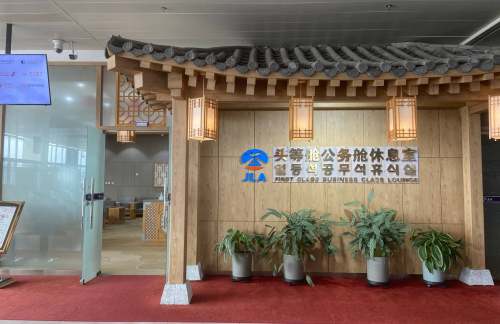 YNJ头等舱公务舱休息室