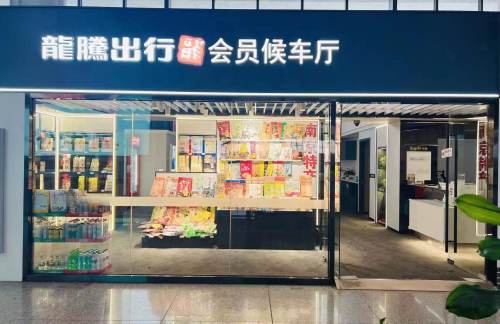 njnz龙腾出行会员候车厅