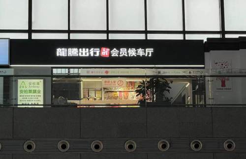 njnz龙腾出行会员候车厅