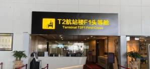 南宁吴圩国际机场T2航站楼F1头等舱(安检外)