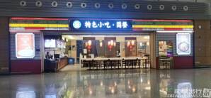 长春龙嘉国际机场餐食体验厅-特色小吃·简餐