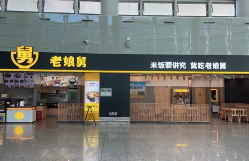 南通兴东国际机场老娘舅