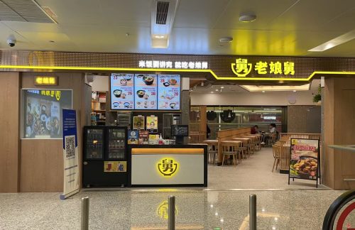 杭州萧山国际机场老娘舅（T4安检后）