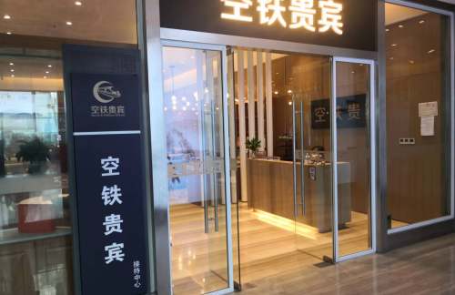 hfnz空铁贵宾休息厅