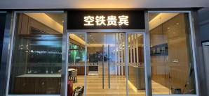 合肥南站空铁贵宾休息厅