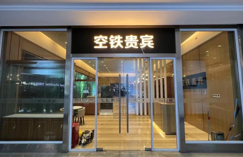 hfnz空铁贵宾休息厅