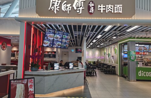 szbz餐食体验厅-康师傅私房牛肉面(A区)