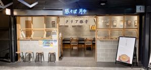 福冈机场豚そば　月や