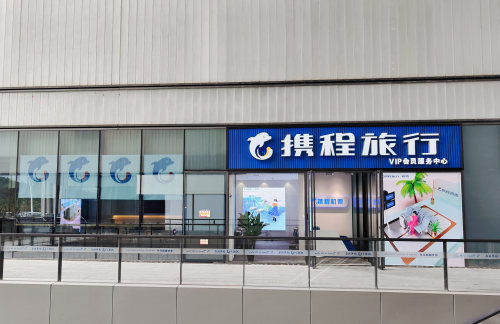 SYX携程旅行VIP会员服务中心（T1国内）