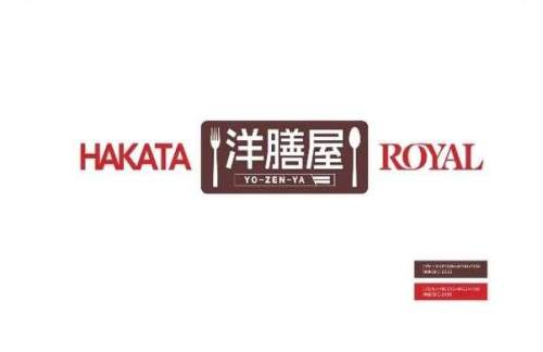 福冈机场餐食体验厅-HAKATA洋膳屋（ROYAL）