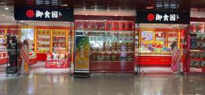 北京首都国际机场御食园T2专卖店