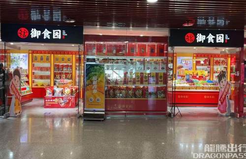 北京首都国际机场御食园T2专卖店