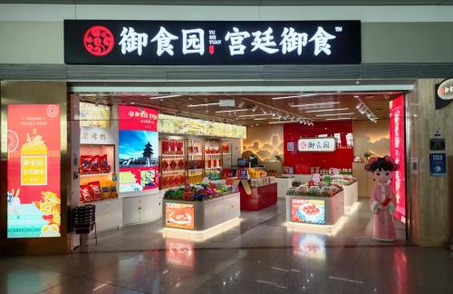 北京首都国际机场御食园T3专卖店