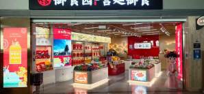 北京首都国际机场御食园T3专卖店