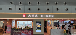 广州白云国际机场餐食体验厅-美颐美