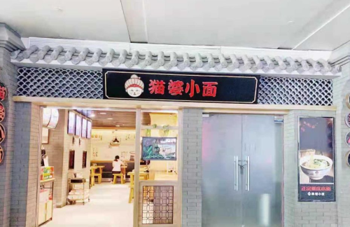 DLC餐食体验厅-猫婆小面