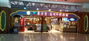 兰州中川机场东方宫牛肉拉面(CF-5店)