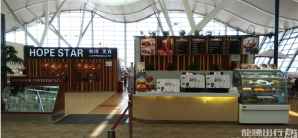 上海浦东国际机场餐食体验厅-HOPE STAR豪普生达咖啡(6号店)