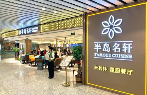 CAN餐食体验厅-半岛名轩