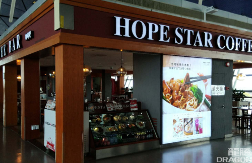 PVG餐食体验厅-HOPESTAR豪普生达咖啡(7号店)