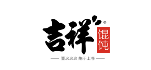 上海虹桥站餐食体验厅-吉祥馄饨(虹桥一店)