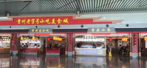 贵阳龙洞堡国际机场餐食体验厅-贵阳老字号美食城