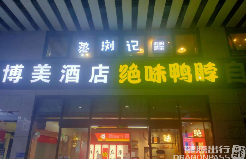 csnz餐食体验厅-蒸浏记(安检前东广场)
