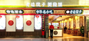 沈阳桃仙国际机场餐食体验厅-老边饺子