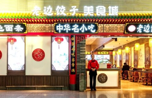 沈阳桃仙国际机场老边饺子